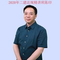 2020年二建法规精讲班陈印