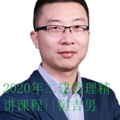 2020年二建管理精讲课程||宿吉男