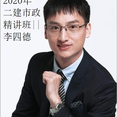 2020年二建市政精讲班||李四德