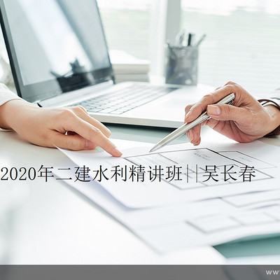 2020年二建水利精讲班||吴长春