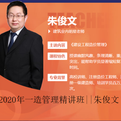 2020年一级造价管理精讲班||朱俊文