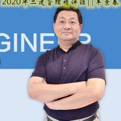 2020年二建管理精讲班||丰景春