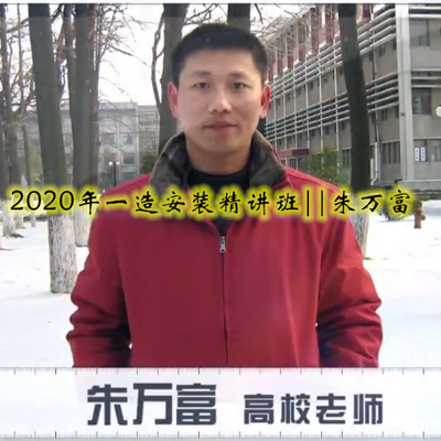 2020年一造安装精讲班||朱万富