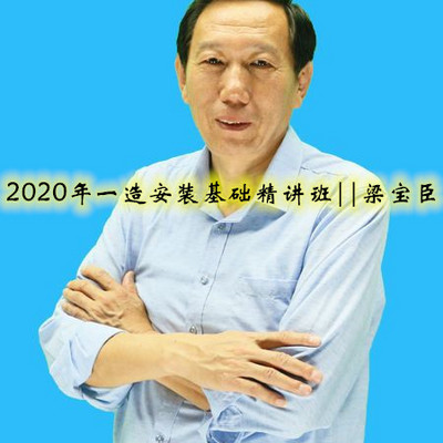 2020年一造安装基础精讲班||梁宝臣