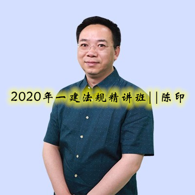 2020年一建法规精讲班||陈印