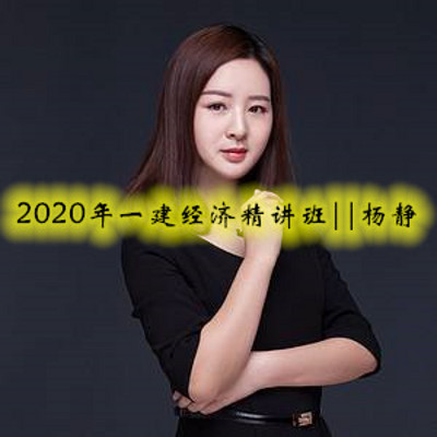 2020年一建经济精讲班||杨静