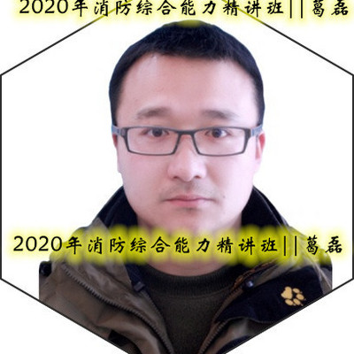 2020年消防综合能力精讲班||葛磊