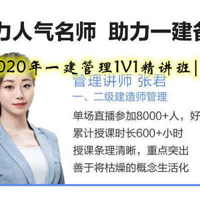 2020年一建管理1v1精讲班||张君