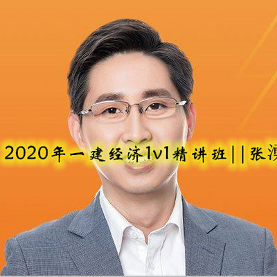 2020年一建经济1v1精讲班||张湧