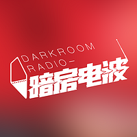 暗房电波