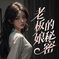 老板娘的秘密