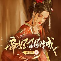 帝妃倾城：邪魅王爷太会撩