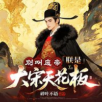 别叫废帝，朕是大宋天花板|爆笑穿越|历史