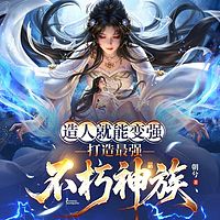 造人就能变强，打造最强不朽神族&无敌爽文