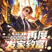 重生娶了清纯初恋后，再度发家致富|爽文
