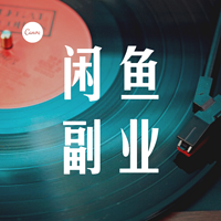 揭秘闲鱼快速赚零花钱