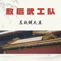 唠嗑讲故事之敌后武工队