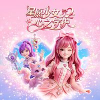 星愿少女2心之守护|魔法少女|奇幻冒险
