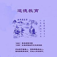 道德人格教育
