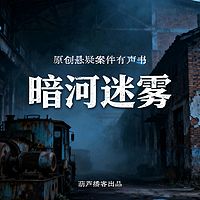 葫芦播客 | 暗河迷雾（第一季）