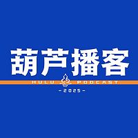 葫芦播客 | 灵异特辑 | 胆小勿入
