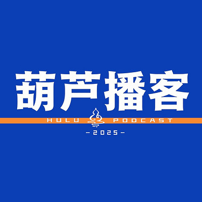 葫芦播客 | 灵异特辑 | 胆小勿入