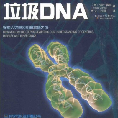 《垃圾DNA》探索人类基因组暗物质之旅