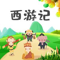 西游记 儿童版