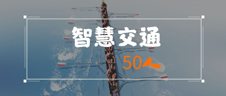 智慧交通50人