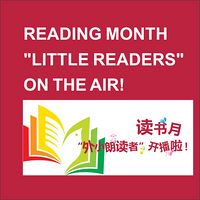 深圳外国语小学《外小朗读者》