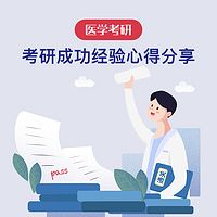 医学考研