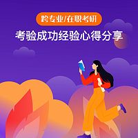 跨专业/在职考研