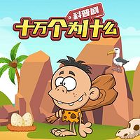 科普剧《十万个为什么》