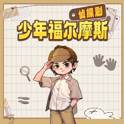 侦探剧《少年福尔摩斯》