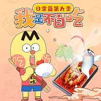 我是不白吃日常篇 第九季