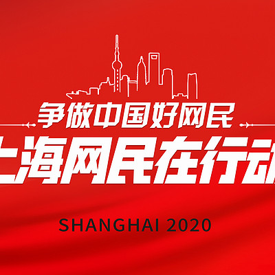 【争做中国好网民】上海网民在行动