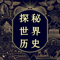 世界历史