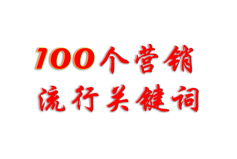 100个营销流行关键词（互联网黑话）