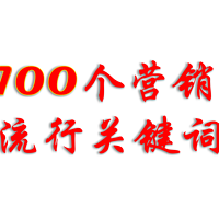 100个营销流行关键词（互联网黑话）