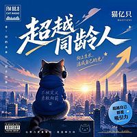 超越自己即是吸引力