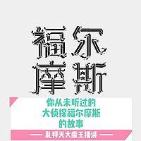 你从未听过的大侦探福尔摩斯的故事