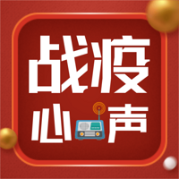 战疫心声