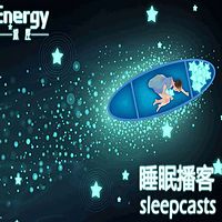Energy冥想 · 减压睡眠播客系列