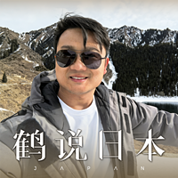 鹤说日本