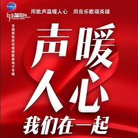 武汉加油！《声暖人心  我们在一起》