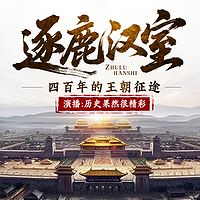 逐鹿汉室：四百年的王朝征途