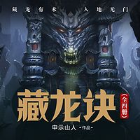 藏龙诀（1-4）——盗墓悬疑神作