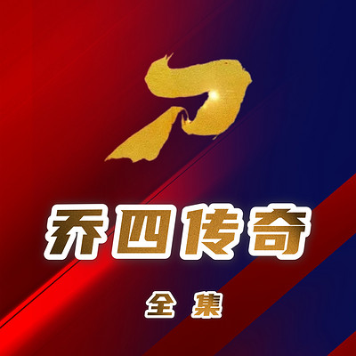 东北黑道风云录：乔四传奇