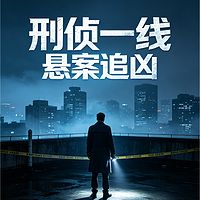 刑侦一线《悬案追凶》