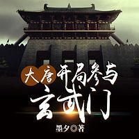 大唐：开局参与玄武门